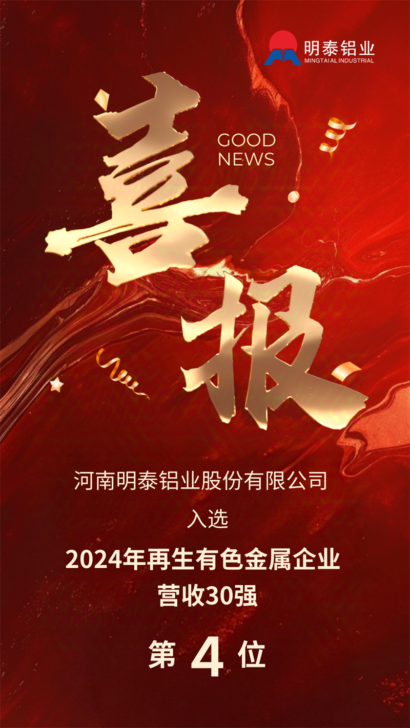 维多利亚老品牌vic铝业荣登“2024年再生有色金属企业营业收入30强”榜单