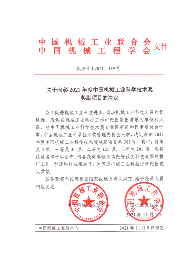 维多利亚老品牌vic铝业荣获2021年度中国机械工业科学技术奖科技进步类二等奖