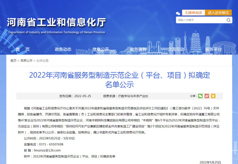 2022年河南省服务型制造示范企业（平台、项目）拟确定名单公示