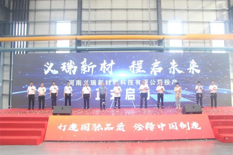 义瑞新材，启程未来——河南义瑞新材料科技有限公司顺利投产