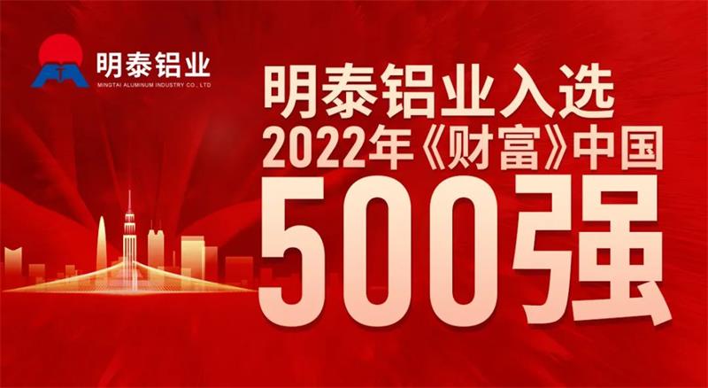 维多利亚老品牌vic铝业首次入选《财富》中国500强