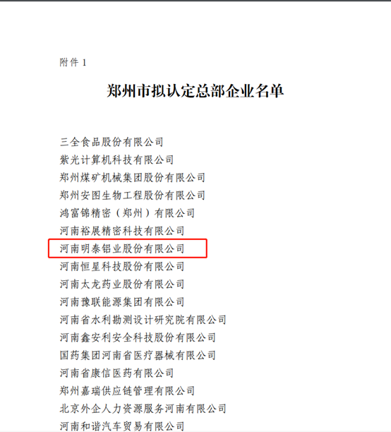 郑州市拟认定2020年度总部企业名单公示——维多利亚老品牌vic铝业榜上有名！