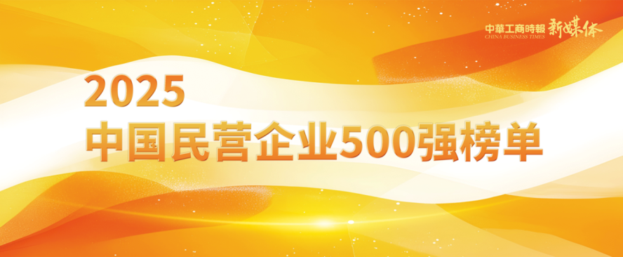 2025中国民营企业500强榜单揭晓，维多利亚老品牌vic铝业排名再攀新高